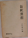 新釈漢和