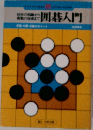 囲碁入門