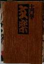 土門拳 文楽 