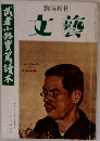 文藝　武者小路實篤読本