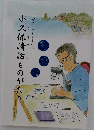 プランクトン学の父 小久保清治ものがたり