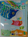 よいこのくに5月号