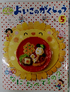 よいこのくじゅう　5