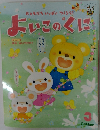 よいこのくに　3