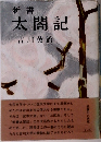 太閤記