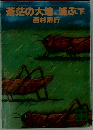 蒼茫の大地、滅ぶ(下)