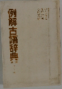 例解古語辞典　第二版