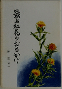 最上紅花のおもかげ