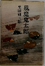 風魔鬼太郎