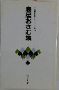 自註現代俳句シリーズ・七期35　鳥居おさむ集