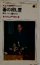 坂田の碁5部作 1  碁の殺し屋  テクニックと防ぎ方