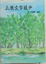 三鷹文学散歩