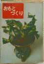 園芸入門　おもとづくり