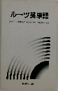 ルーツ英単語