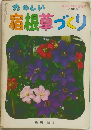 たのしい宿根草づくり　<第12集>
