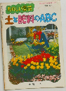 たのしい園芸土と肥料のABC　園芸新知識増刊号  <第24集>