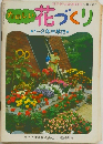 園芸新知識増刊号<第1集>　たのしい花づくり