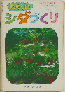 園芸新知識増刊号 23 たのしいシダづくり