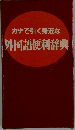 カナで引く身近な外国語便利辞典
