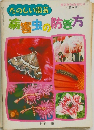 園芸新知識増刊号 9　たのしい園芸　病害虫の防ぎ方