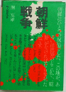 朝鮮戦争　
