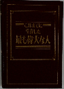 これまでに生存した最も偉大な人