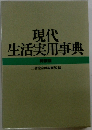 現代生活実用事典　特装版