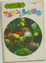園芸新知識増刊号  <第15集>　たのしい芸サボテン 多肉植物