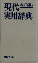 改訂新版　現代実用辞典