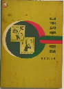 日本切手型録　昭和 34 年版