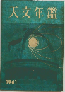 天文年鑑　1961