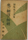 奥の細道の解釋