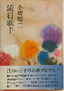 流行歌手