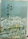 長編小説　自我の構図