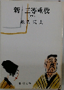 新・三等重役　中