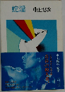 蛇淫