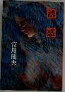 誘惑