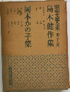 昭和文学全集　第三十八巻　島木健作集