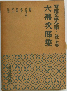 昭和文学全集　第十七卷　大佛次郎集