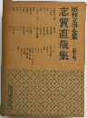 昭和文学全集　第七巻　志賀直哉集