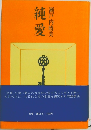 純愛
