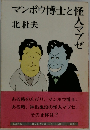 マンボウ博士と怪人マブゼ
