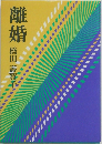 離婚
