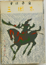 三国志　第一巻
