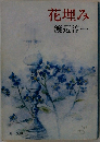 花埋み