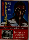 疑わしきは罰よ