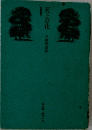 天上の花