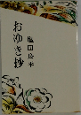 おゆき抄