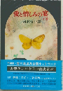 愛と憎しみの宴　下