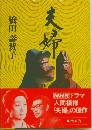 夫婦　